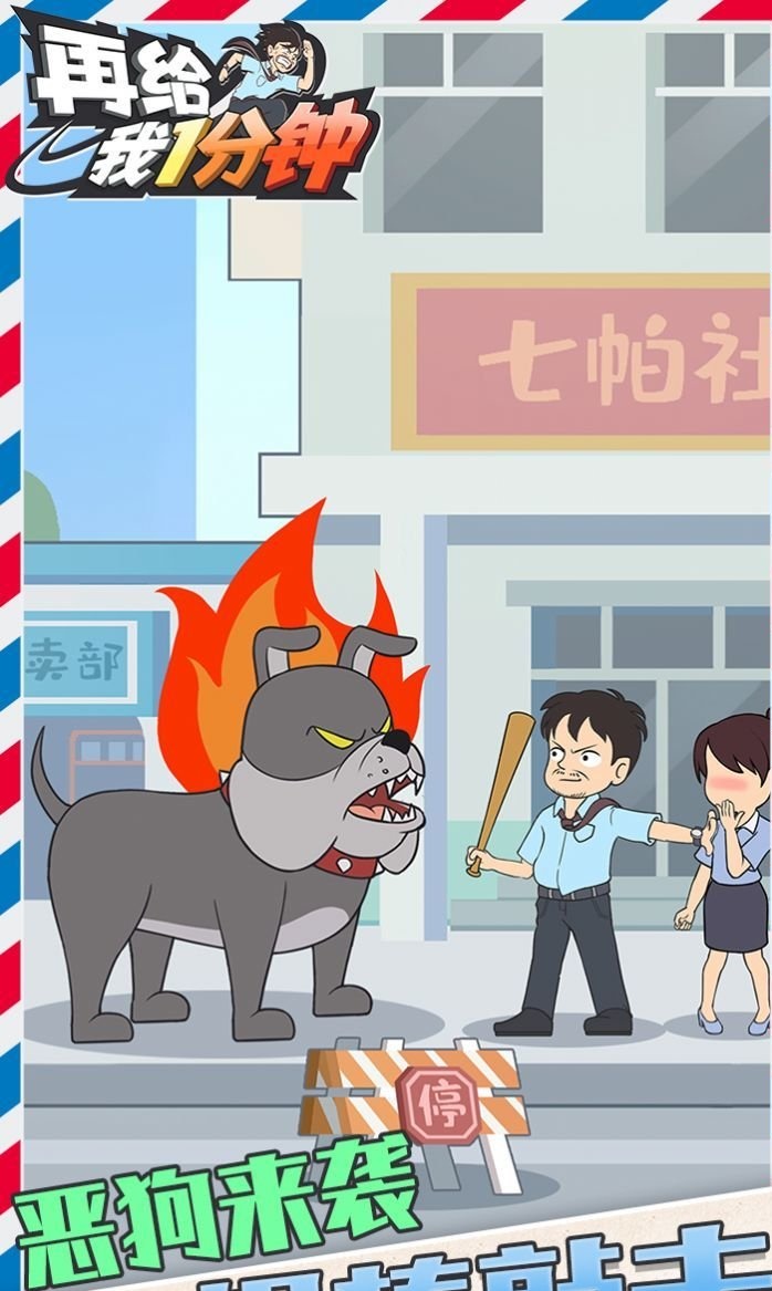 再给我一分钟图1