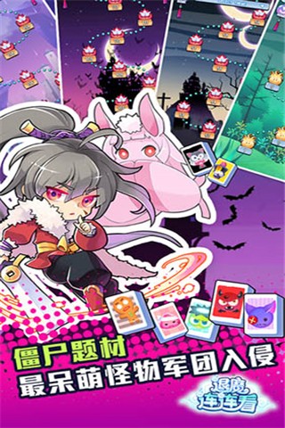 退魔连连看最新版图1