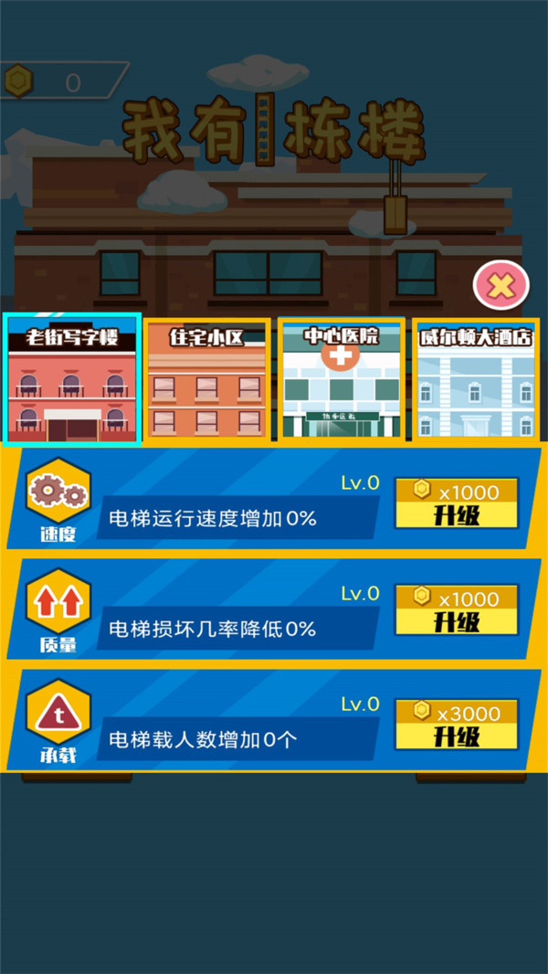 我有一栋楼手游免费版图1