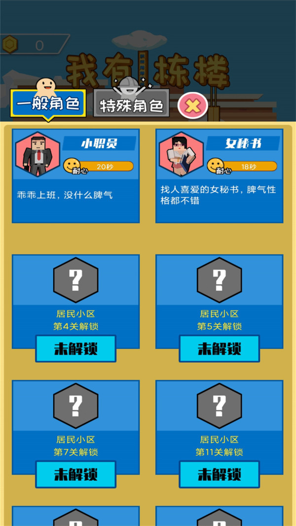 我有一栋楼手游免费版图2