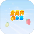 全民养水果游戏官方版
