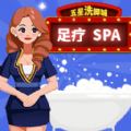 我要去洗脚游戏正版