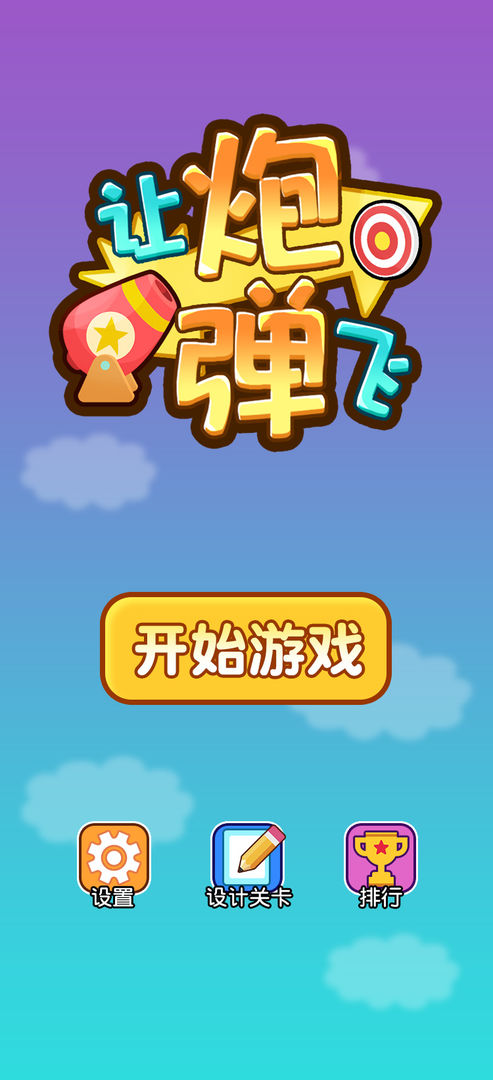 让炮弹飞(1)