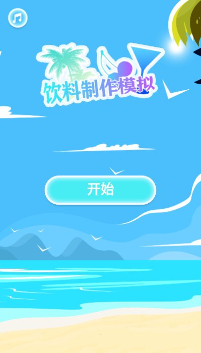 饮料制作模拟图3