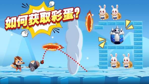炮轰小兔子手游免费版图1