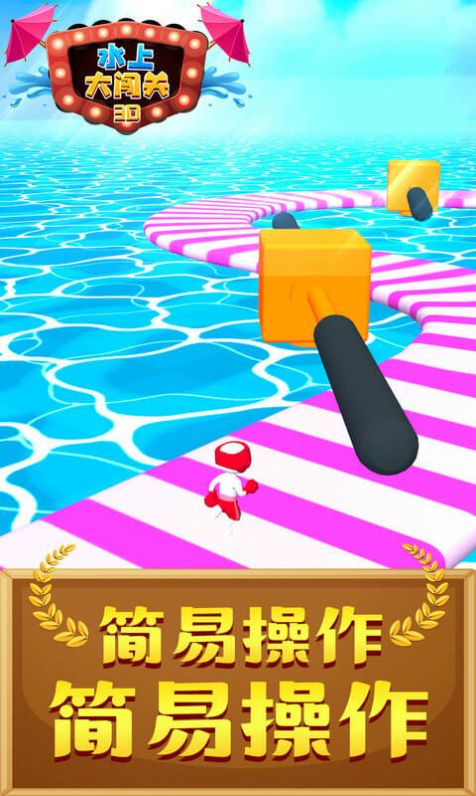 水上大闯关3D图1