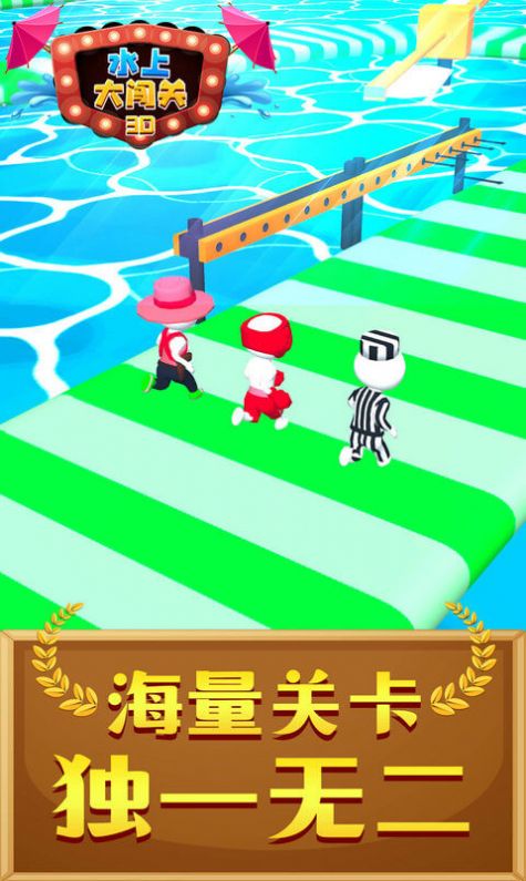 水上大闯关3D图2