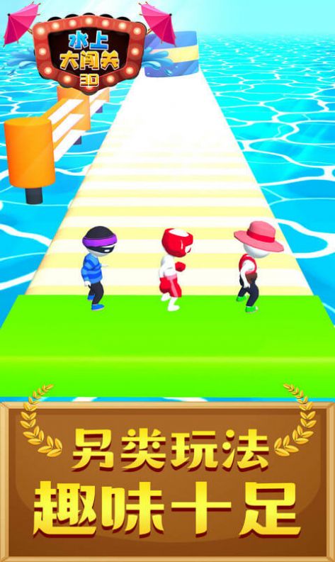 水上大闯关3D图3