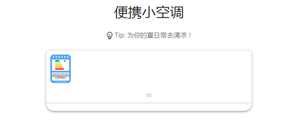 便携小空调游戏最新版图3