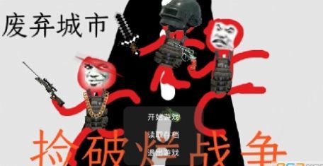 捡破烂战争游戏完整版图2