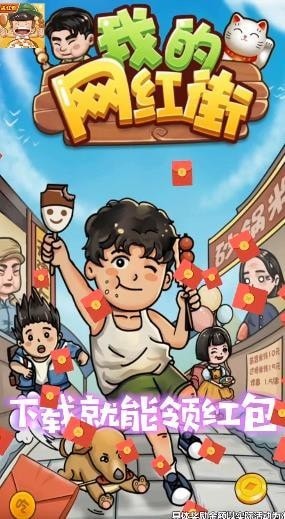 我的网红街官方正版图1