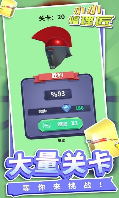 小小修理匠无广告版