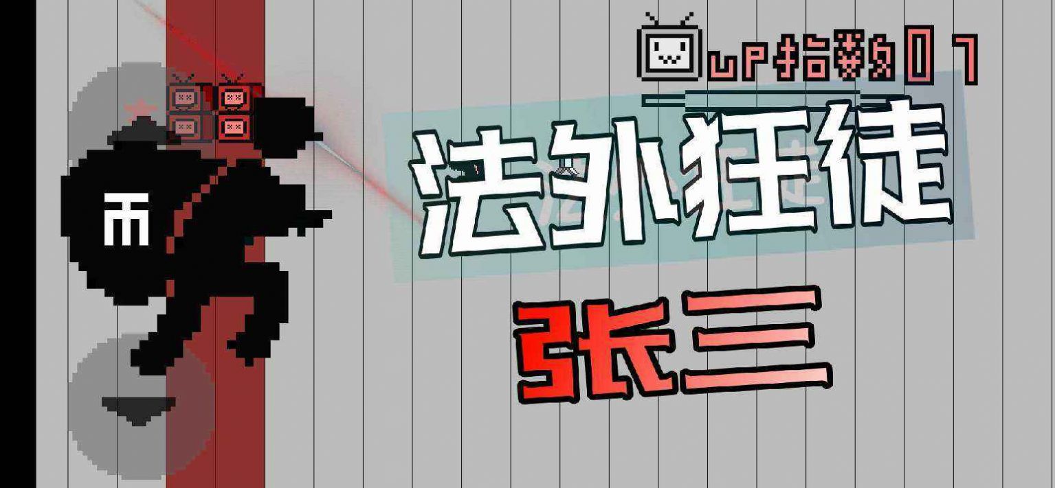up主之路直装版图3