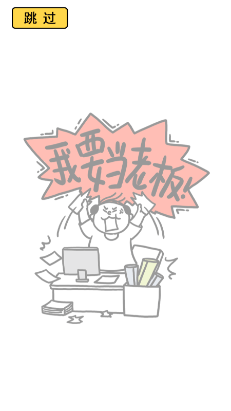 今天你当老板了吗图2