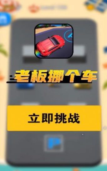 老板挪个车手机版