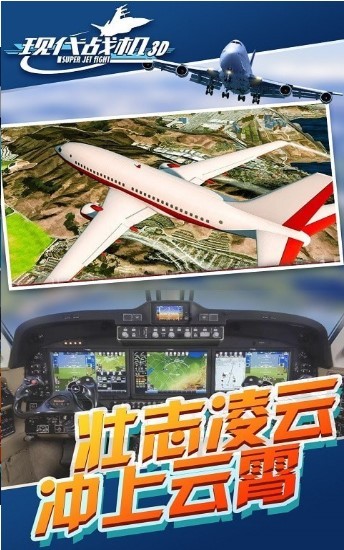 现代战机3D免费原版图2