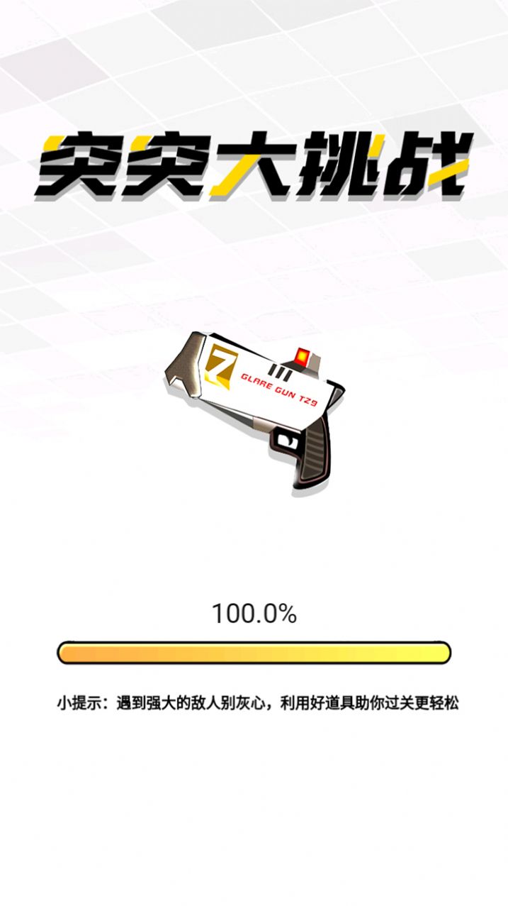 突突大挑战(2)