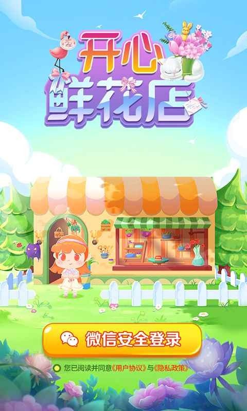 开心鲜花店游戏无广告版图1