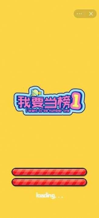 我要当榜一原版图3