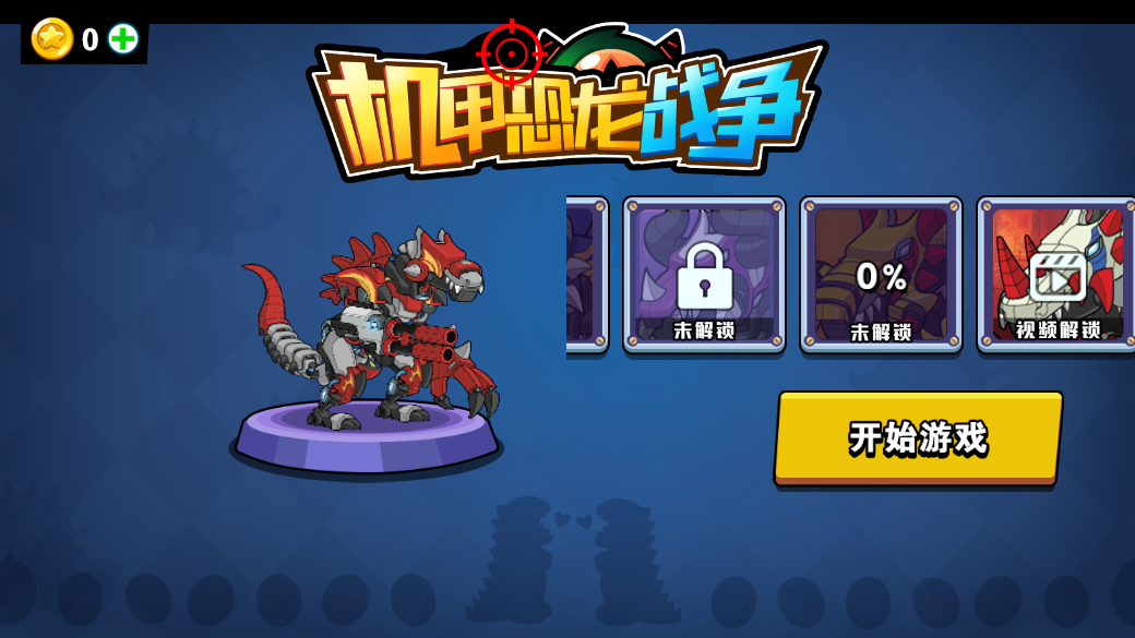 机甲恐龙战争游戏安装包图3