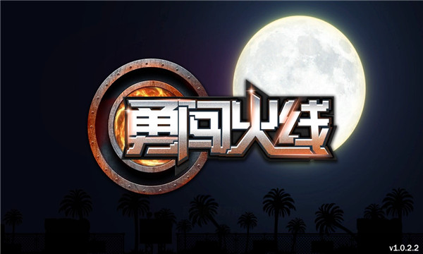 勇闯火线免费版图1