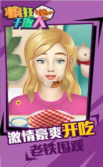 疯狂干饭人截图1