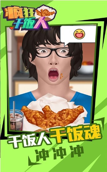 疯狂干饭人截图2