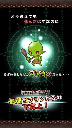 哥布林转生记安卓官方版图3