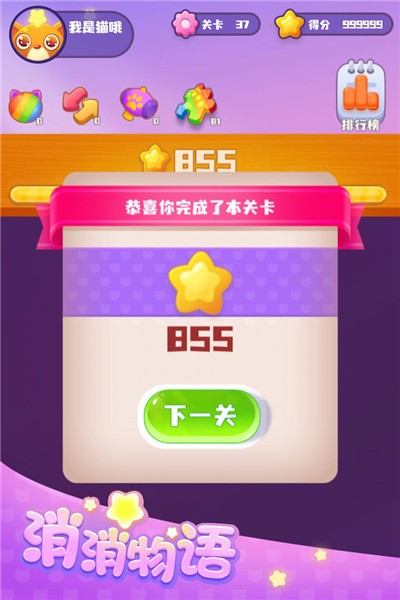 消消物语安卓官方版图3
