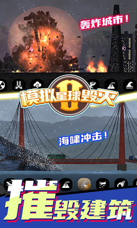 模拟星球毁灭2游戏正版图1