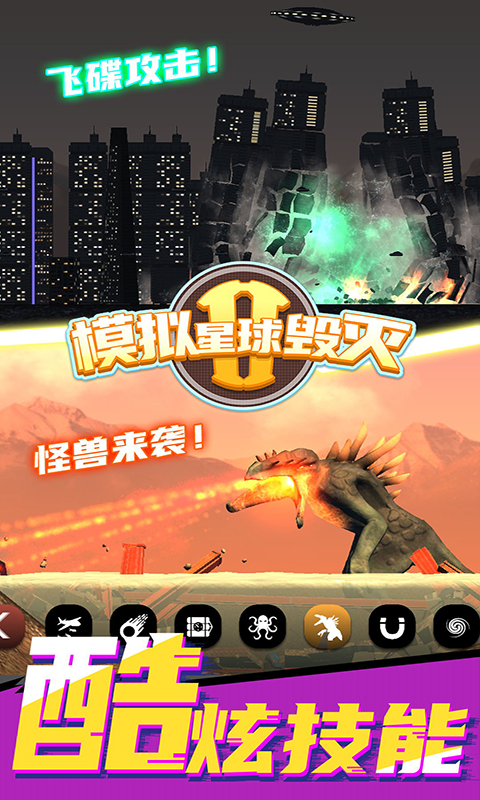 模拟星球毁灭2游戏正版图2
