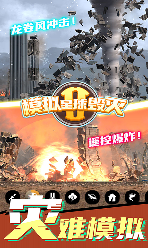 模拟星球毁灭2游戏正版图3