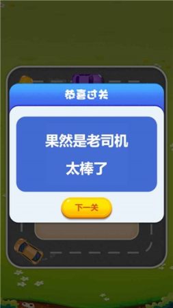 欢乐抢车位官方最新版图3