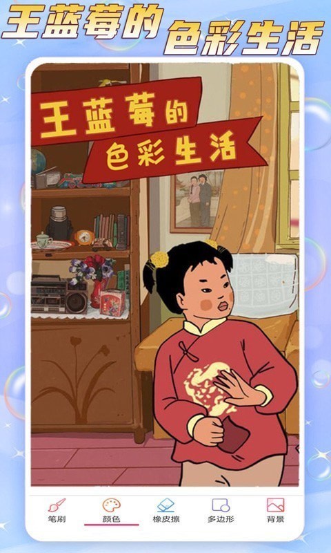 王蓝莓的色彩生活直装游戏版(1)