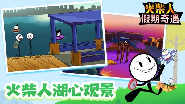 火柴人假期奇遇游戏完整版(1)