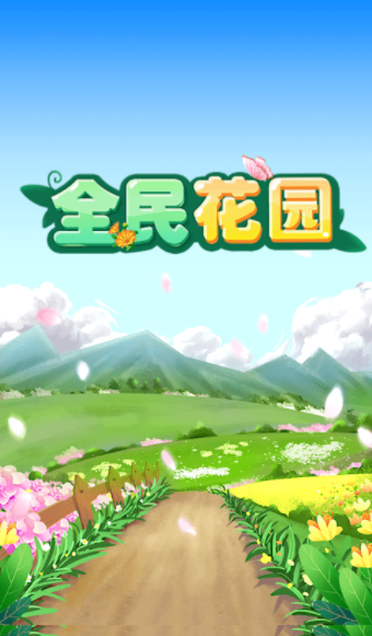 全民花园手机免费版图2