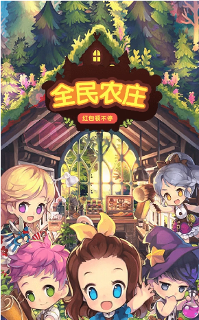 全民农庄手机最新版图2