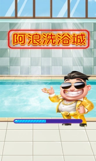 阿浪洗浴城手游免费版图3