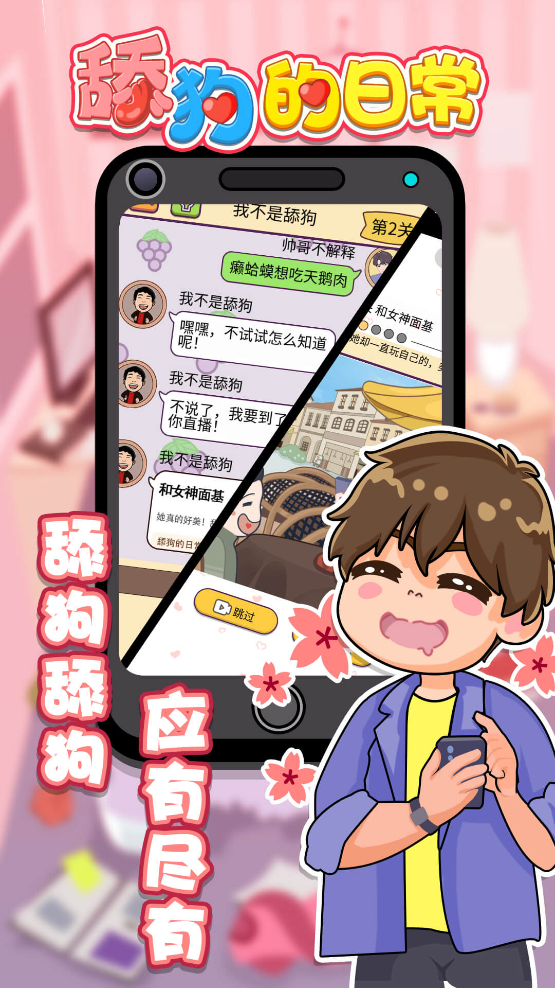 舔狗的日常游戏正版图2