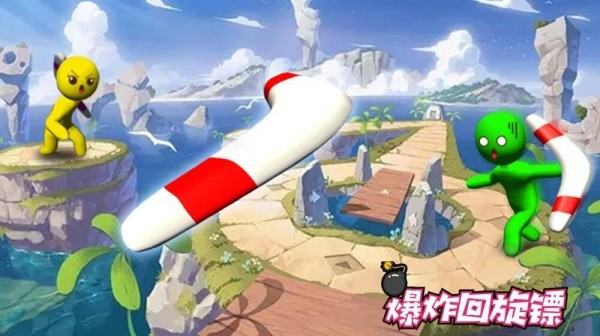 爆炸回旋镖(2)