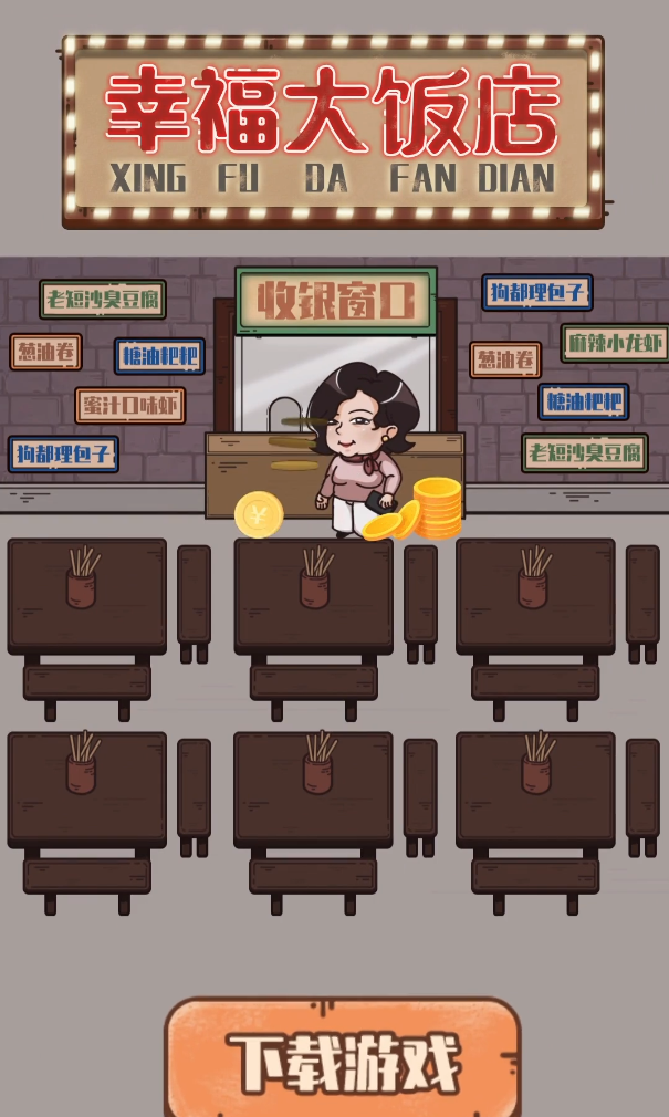 幸福大饭店安卓版图2