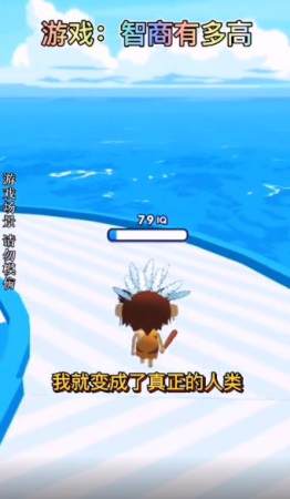 智商有多高手游免费版图4