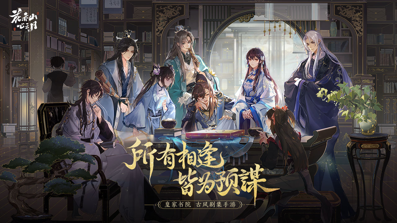 花亦山心之月图5