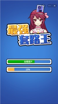 最强套路王直装游戏版图3