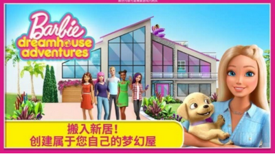 芭比之梦想豪宅中文版