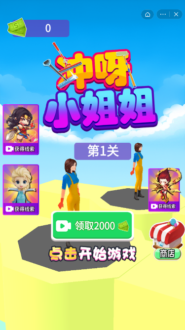 冲呀小姐姐手机版图2