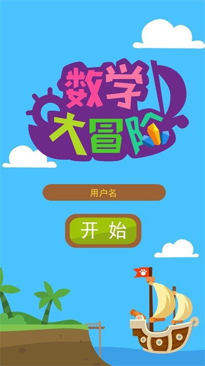 数学大冒险(1)