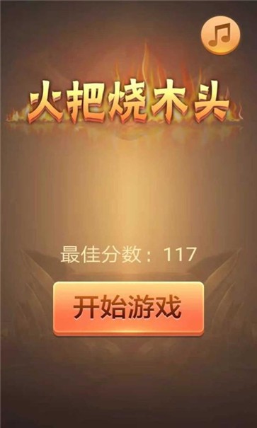 火把烧木头图4