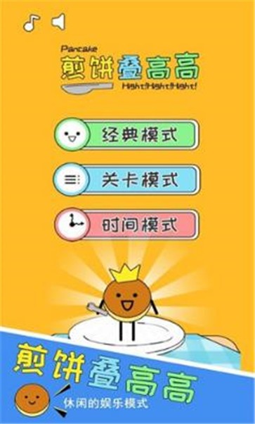 煎饼叠高高(2)