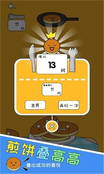 煎饼叠高高(3)